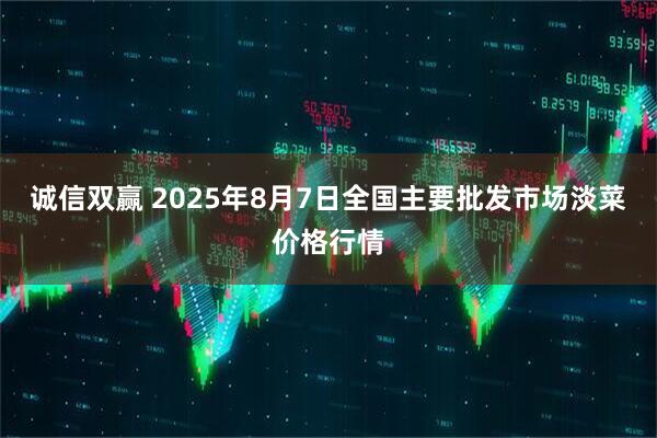 诚信双赢 2025年8月7日全国主要批发市场淡菜价格行情