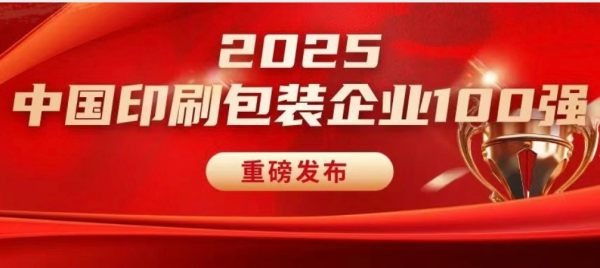 金牛股配资 紫江企业股份蝉联“2025中国印刷包装企业100强”第三，另获多项荣誉！