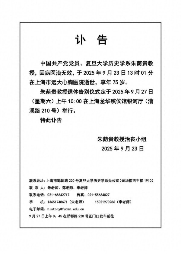 金惠配资 复旦大学历史学系教授朱荫贵逝世，享年75岁